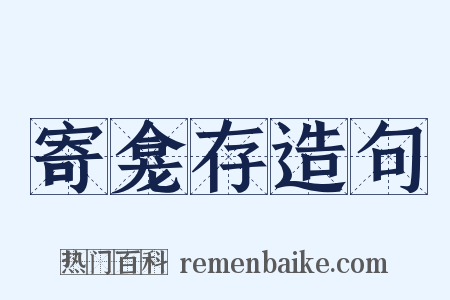寄龛存造句是什么意思的图片